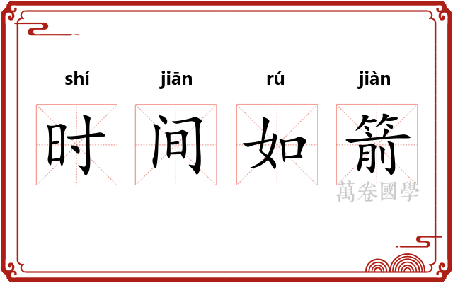 时间如箭