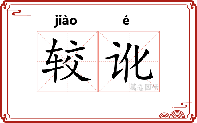 较讹