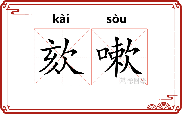 欬嗽