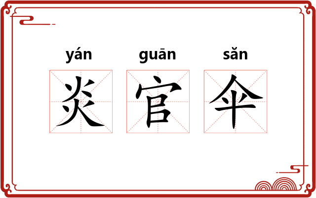 炎官伞
