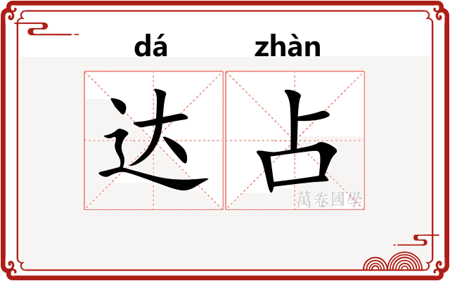 达占