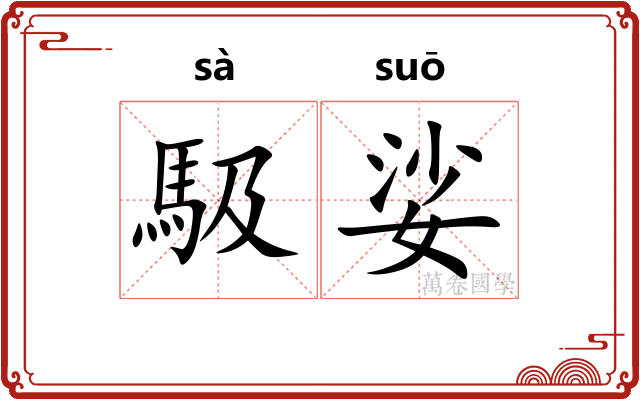 馺娑