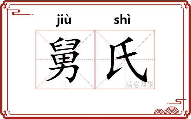 舅氏