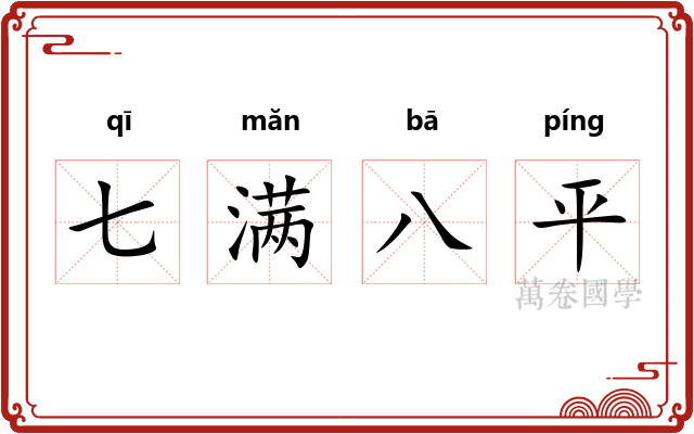 七满八平