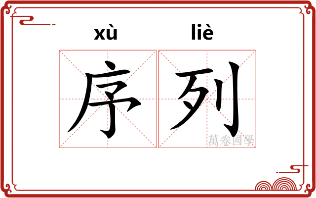 序列