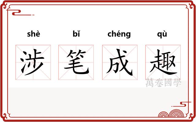 涉笔成趣 涉笔成趣