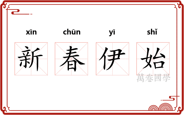 新春伊始 新春伊始