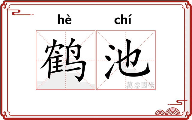 鹤池