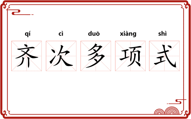 齐次多项式
