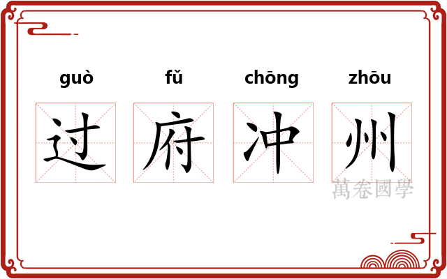 过府冲州