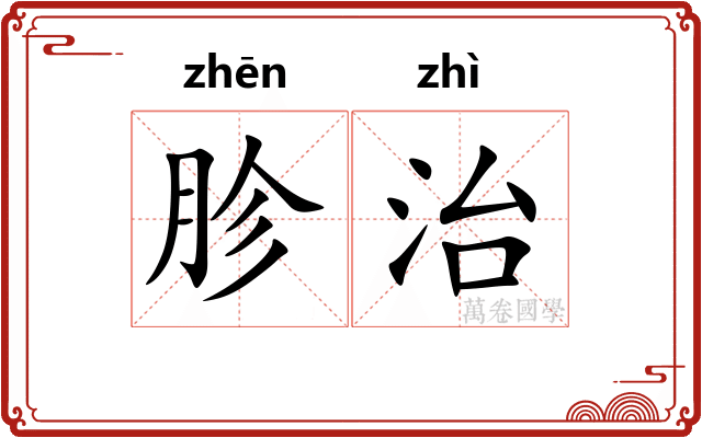 胗治