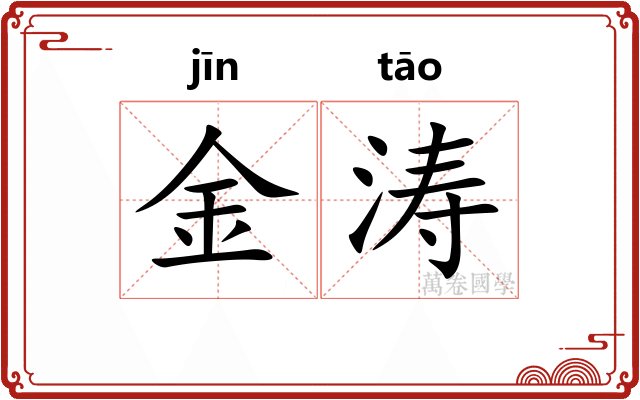 金涛 金涛