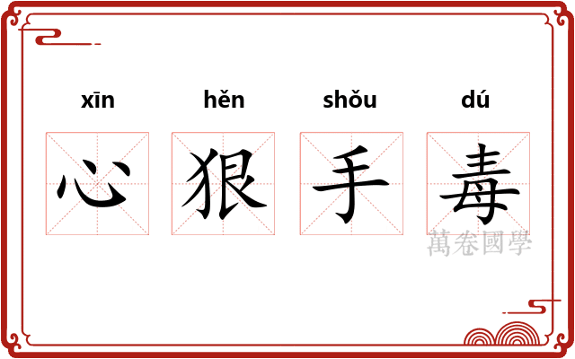心狠手毒