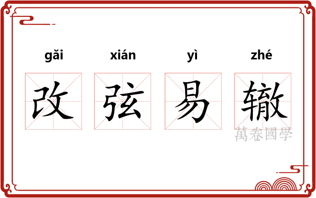改弦易辙 改弦易辙
