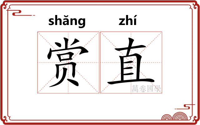 赏直