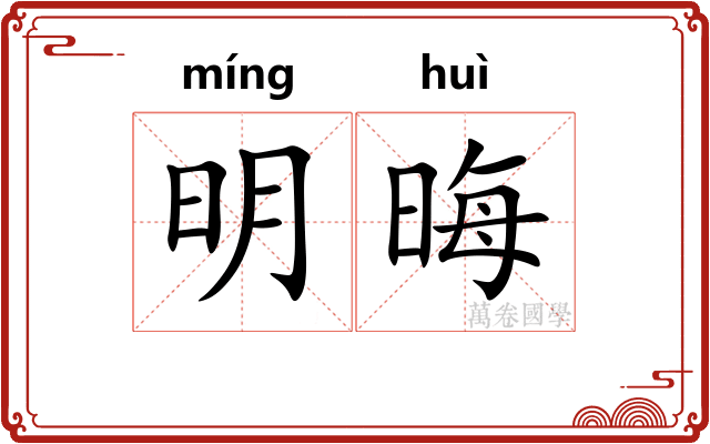 明晦 明晦