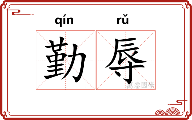 勤辱