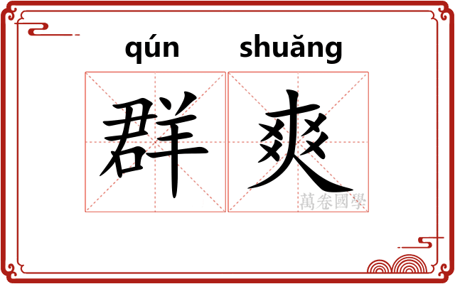 群爽