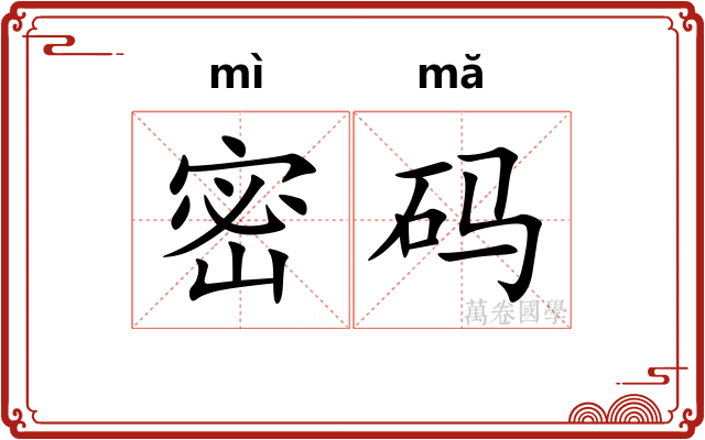 密码