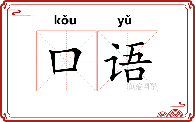 口语