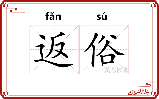 返俗