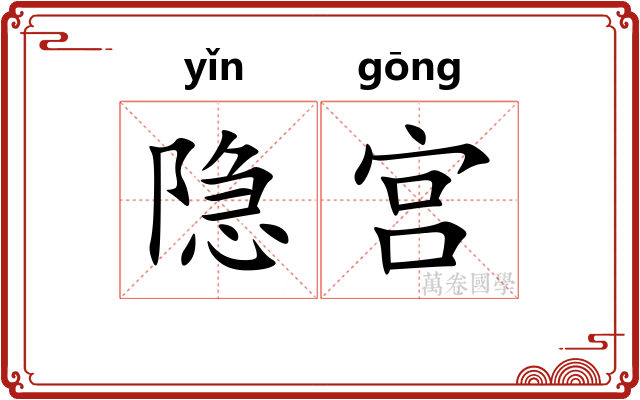 隐宫 隐宫