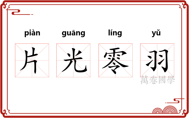片光零羽 片光零羽