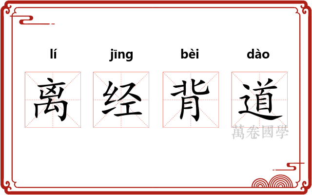 离经背道