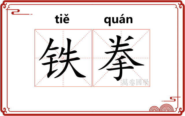 铁拳
