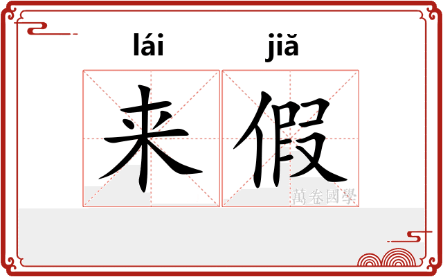 来假