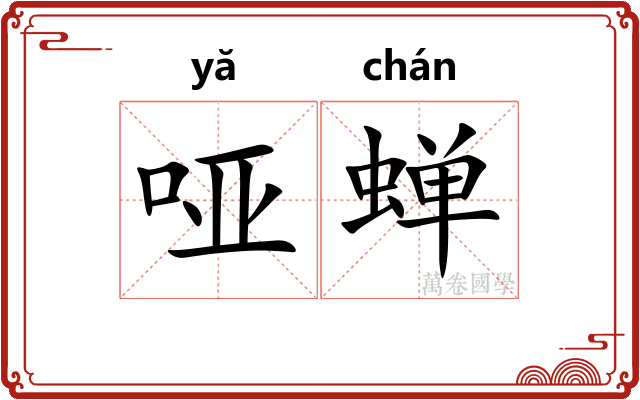 哑蝉