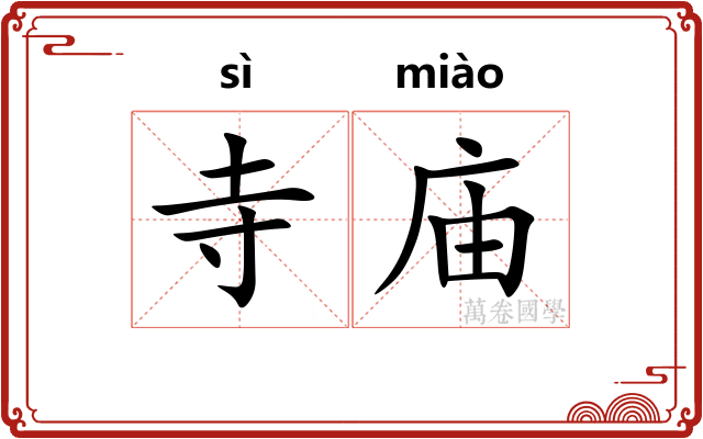 寺庙
