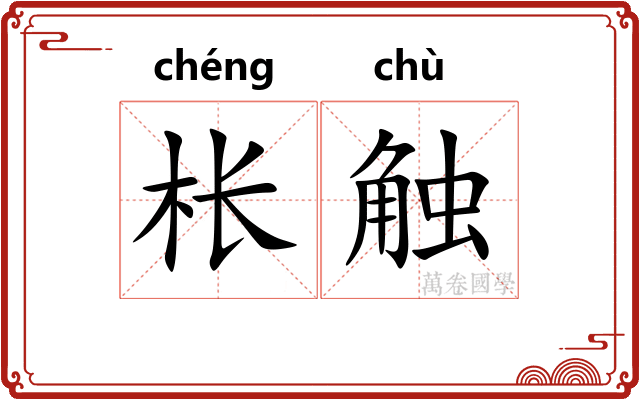 枨触