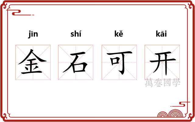 金石可开