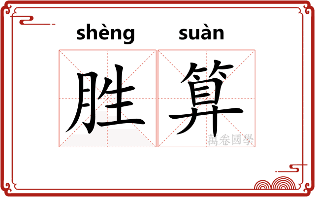 胜算 胜算