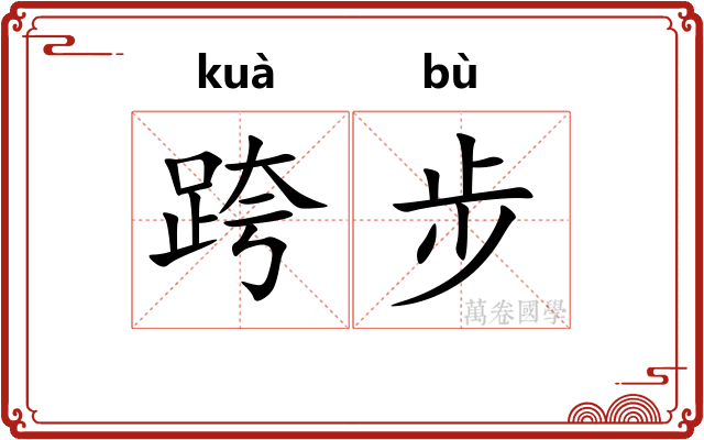 跨步