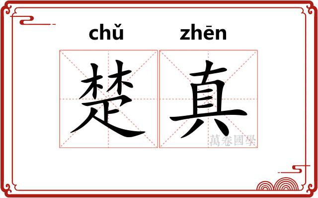 楚真