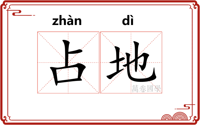 占地