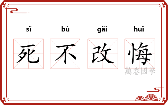 死不改悔