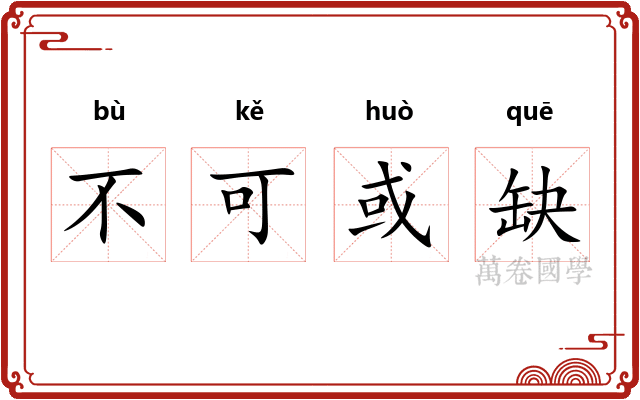 不可或缺