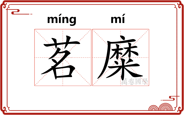 茗糜