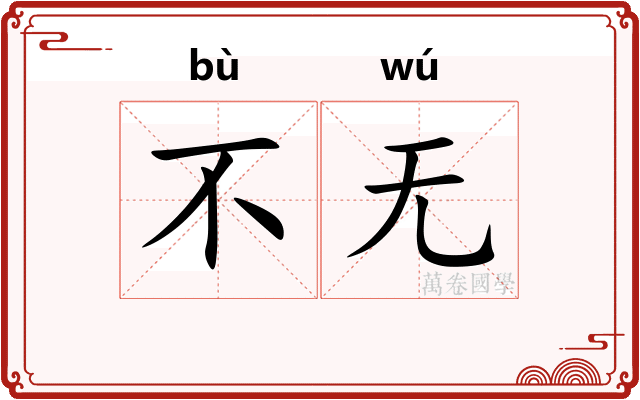 不无