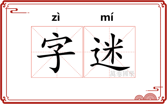 字迷