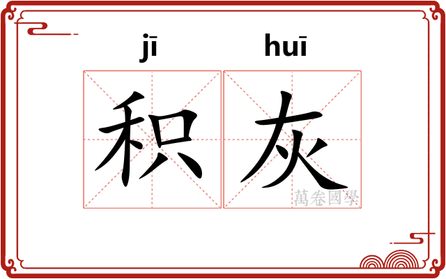 积灰