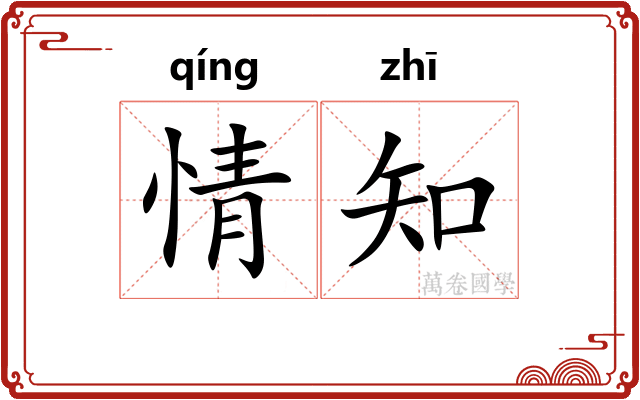 情知