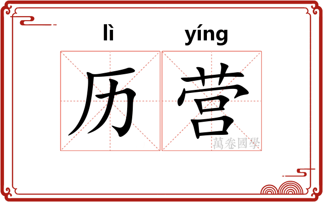 历营