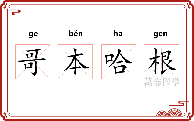 哥本哈根 哥本哈根