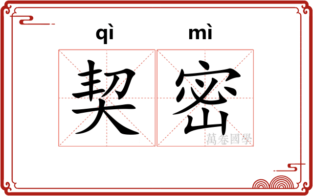 契密 契密