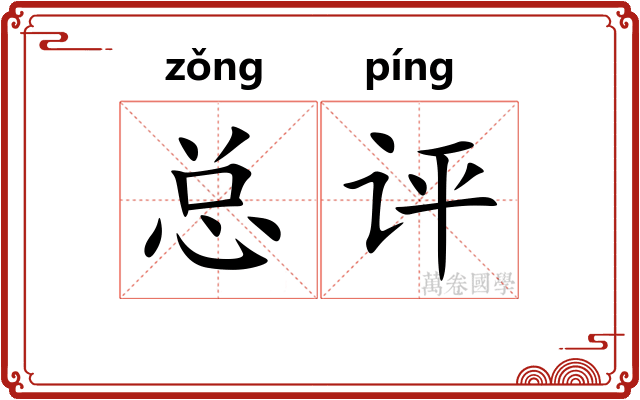 总评
