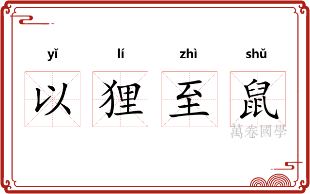 以狸至鼠